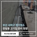 부산장림동우체국 화장실 | 부산 사하구 정기청소 장림동 고기집 기름때 완벽 관리 후기