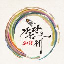 2018년 강릉 단오제 일정 이미지