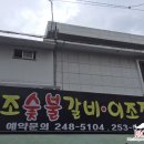 이조숯불갈비이조정식