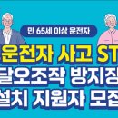고령 운전자 페달 오조작 방지 장치 무상 보급 1차 지원 대상은?