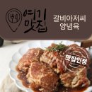 일점사 수제돼지갈비 | 간편요리 밀키트 추천 갈비아저씨 수제양념육 돼지갈비 후기