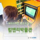 파주 헤이리마을 가볼만한 곳 킴앤리체험박물관 옛 추억 놀이