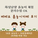 베베토 | 화성남양 아이와 가볼만한곳｜베베토 흙놀이 카페 체험 후기 (분리수업 + 플레이존)