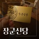 4898 | 고민 많던 요즘 다녀온 대전점집추천 장군신당에서 들은 이야기
