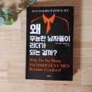 직장인추천도서 겸 자기계발서 &lt;왜 무능한 남자들이 리더가 되는걸까&gt;