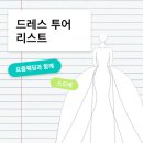 W-23 요즘웨딩을 통한 드레스 투어 리스트 (더에이미| 알렉산드라| 테오마이 아이테오)