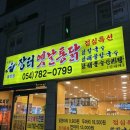 장터옛날통닭(울진점) 이미지