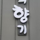 뜰의향기