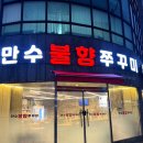 만수불향쭈꾸미