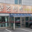포천고등학교 | 포천 냉면 고기찐만두맛집 한조면옥냉면만두포천점 내돈내산 솔직후기