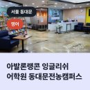 아발론랭콘잉글리쉬전농어학원