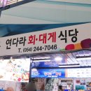 연다라회식당 이미지