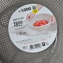 다이소 소쿠리 채반 플라스틱 내돈내산 후기