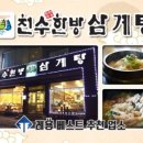 천수한방삼계탕 - 안양시 동안구 관평로 176 | 천수한방삼계탕
