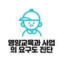 남원의료원(집단급식소) | [영양사 요점정리] 01. 영양교육과 사업의 요구도 진단