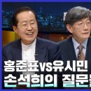 [손석희의 질문들 1회] 홍준표 VS 유시민 풀버전 이미지