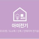 아미전기인테리어 이미지