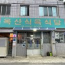 옥산식육식당 이미지