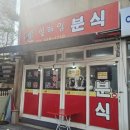 설레임분식