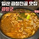 곱창군 - 고양시 일산동구 경의로 25-53 | 일산 라페스타 곱창 맛집 곱창군 일산점 후기 | 곱창전골, 주차