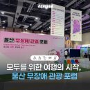 다누림환경 | 모두를 위한 여행, 울산 무장애 관광 포럼 & 팸투어 현장 후기
