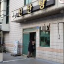 신산탕