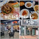 미스터블랙 | 청라 미스터블랙차이나 블랙코스 솔직후기 청라 중국집에서 완벽했던 한 끼