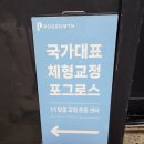 정용체육관 | 강남 재활 PT 포그로스 선릉 ｜ 체형교정 &amp; 재활 필라테스 체험 후기