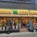 옥된장 구의점 이미지