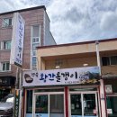 황간올갱이전문점 이미지