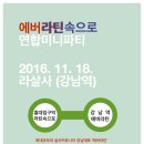 [에버라틴속으로!!] 11월 18일 9시 에버라틴과 연합미니파티 (강남역 라살사) - 댓글 달아주세요. ^^ 이미지