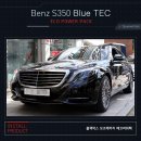 에코블루텍 | 벤츠 S350 블루텍 블랙박스 보조배터리 에코파워팩 시공후기