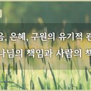 에베소서 강해 11, 믿음, 은혜, 구원의 유기적 관계: 하나님의 책임과 사람의 책임 : 정동수 목사, 사랑침례교회, 킹제임스흠정역성경 이미지