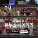 수지 카페 용인 베이커리 카페 본누벨 베이커리