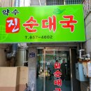 약수진순대국 이미지