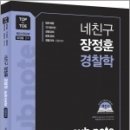 (장정훈 경찰학) 네친구 장정훈 경찰학 서브노트(sub note) 최종정리(제2신정 2판), 윌비스 이미지