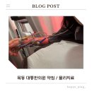 목동대통한의원 이미지