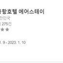 인천호텔 에어스테이 이미지