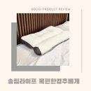 송림세탁 | 꿀잠베개 거북목 편안한 경추베개 송림라이프 베개세트