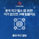 [공지] 중국 직구 필수 앱 추천! 이거 없으면 구매 힘들어요 (2025 최신 업데이트)