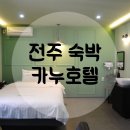 카누모텔 이미지