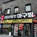 25년장인아구찜 이미지