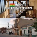 HOTEL.HOTEL | 볼리비아 우유니 소금사막 호텔 추천 Hotel JUMARI 숙소 후기