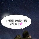 인투랩 | 연애확률 5배되는 여름 반팔 코디 5가지 추천해줄게요!