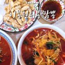 이봉원의봉짬뽕 - 천안시 서북구 성정두정로 70 | 천안 짬뽕 맛집 이봉원의봉짬뽕 내돈내산 후기