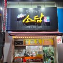 소담분식 이미지