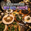 (주)쿡앤하임 | 하단맛집 서가앤쿡 가족외식장소 추천 3대가 모이면 잠봉샐러드 무료 가족외식 후기