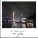 야경코스 | 여수 밤바다 야경 코스 여수 오션크루즈 후기