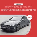 차. 알. 못, &#39;이 곳&#39;에서 중고 쏘나타 DN8 구매! 수많은 후기가 증명하는 믿을 수 있는 서비스