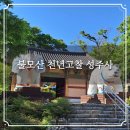 창원 성주사 삼층석탑 | 창원 불모산 천년고찰 성주사 곰이 불사를 돕고 성인이 머무는 사찰